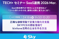 「TECH+ セミナー SaaS連携 2026 Mar.」に協賛