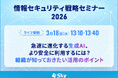 「情報セキュリティ戦略セミナー2026」に協賛