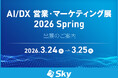 「AI/DX 営業・マーケティング展 2026 Spring」に出展