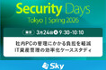 「Security Days Spring 2026 Tokyo」に協賛