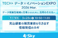 「TECH+ データ×イノベーション EXPO 2026 Mar.」に協賛