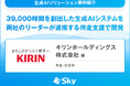 キリンホールディングス株式会社 様「39,000時間を創出した生成AIシステムを両社のリーダーが連携する伴走支援で開発」を公開
