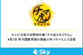 テレビ大阪プロ野球中継「ナマ虎スタジアム」4月7日 甲子園開幕戦の番組スポンサーとして協賛