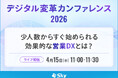「デジタル変革カンファレンス2026」に協賛
