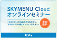「何ができる？」を解決！ SKYMENU Cloud 活用事例をご紹介