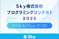 「Ｓｋｙ株式会社プログラミングコンテスト2026」を実施