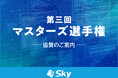 AtCoder株式会社主催のコンテスト「第三回マスターズ選手権」に協賛