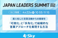 「JAPAN LEADERS SUMMIT 2026 春」に協賛