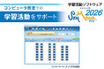 コンピュータ教室での学習活動をサポートする学習活動ソフトウェア「SKYMENU Pro 2026」を7月に発売予定
