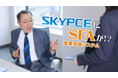 営業名刺管理「SKYPCE」新CM「SFA機能」篇公開