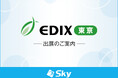 「第17回 EDIX（教育総合展）東京」に出展