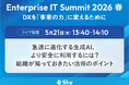 「Enterprise IT Summit 2026 春」に協賛