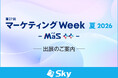 「第27回 マーケティングWeek -夏 2026-（通称：MaS マズ）」に出展