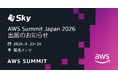 「AWS Summit Japan 2026」に出展
