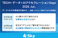 「TECH+ データ×AIアクセラレーションDays 2026 Jun.」に協賛