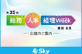 「総務・人事・経理Week【東京｜6月】」に出展