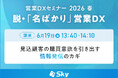 「営業DXセミナー 2026 春」に協賛