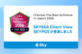 「ITreview The Best Software in Japan 2026」を「SKYSEA Client View」および「SKYPCE」が受賞