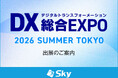 「DX 総合EXPO 2026 夏 東京」に出展