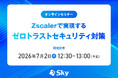 「脱VPN」と「セキュリティ強化」を両立！ Zscalerで実現するSASEの要点と導入効果を解説するオンラインセミナー開催