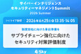 「サイバーインテリジェンス　セキュリティーマネジメントSummit 2026 Summer」に協賛