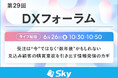 「第29回 DXフォーラム」に協賛