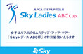 女子ゴルフJLPGAステップ・アップ・ツアー「Ｓｋｙレディス ABC杯」に特別協賛