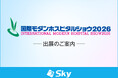 Ｓｋｙ株式会社が「国際モダンホスピタルショウ2026」に出展