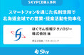 ほくでん情報テクノロジー株式会社 様「スマートフォンを通じた名刺活用で北海道全域での営業・提案活動を効率化」を公開