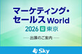 Ｓｋｙ株式会社が「マーケティング・セールス World 2026 夏 東京」に出展