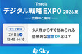 「ITmedia デジタル戦略EXPO 2026 夏」に協賛
