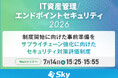 「サプライチェーン強化に向けたセキュリティ対策評価制度（SCS評価制度）」開始に向けた事前準備について徹底解説