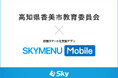 高知県香美市教育委員会とＳｋｙ株式会社が校務スマート化支援アプリ「SKYMENU Mobile」実証研究を開始