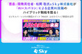 「富岳」開発責任者・松岡 聡氏&Ｓｋｙ株式会社が「AI×スパコン」による企業AI実装のハイブリッド戦略を語る！