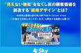 AI時代の営業の在り方とSKYSEA Client View「AI働き方分析レポートサービス」活用について解説する動画公開およびセミナー開催