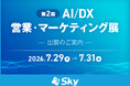 Ｓｋｙ株式会社が「第2回 AI/DX 営業・マーケティング展」に出展
