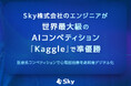 Ｓｋｙ株式会社のエンジニアが世界最大級のAIコンペティション「Kaggle」で準優勝