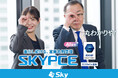 優秀な営業の「引き継ぎ問題」を解決！ 営業名刺管理「SKYPCE」の新CM「SFAで属人化を解消」篇を公開