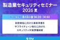 製造業の皆さま必見！ SCS評価制度、今着手すべき事前準備を徹底解説