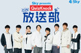「Ｓｋｙ presents こちらQuizKnock放送部」放送200回記念！ QuizKnockメンバー8人が和装姿で集結！