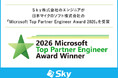 Ｓｋｙ株式会社のエンジニアが日本マイクロソフト株式会社の「Microsoft Top Partner Engineer Award 2026」を受賞