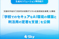文部科学省の「次世代の校務デジタル化推進実証事業」に参画 「学校でのセキュアなAI環境の構築と利活用の定着を支援」を公開