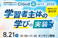 SKYMENU Cloud 夏のセミナー2026「学習者主体の学びの実装へ」を8月21日にオンラインで開催