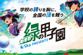 Ｓｋｙ株式会社が「Ｓｋｙ presents 2026年度 全国高等学校・中学校ゴルフ選手権大会（通称：緑の甲子園）」に特別協賛