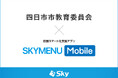四日市市教育委員会とＳｋｙ株式会社が校務スマート化支援アプリ「SKYMENU Mobile」実証研究を実施