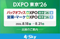 Ｓｋｙ株式会社が「バックオフィスDXPO東京’26【夏】」「営業・マーケDXPO東京’26【夏】」に出展