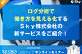 ログ分析で働き方を見える化するＳｋｙ株式会社の新サービスをご紹介！