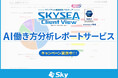 AIで組織の業務改善を支援する！ 「SKYSEA Client View」の新CM「AI働き方分析レポートサービス」篇を公開