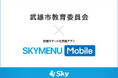 武雄市教育委員会とＳｋｙ株式会社が校務スマート化支援アプリ「SKYMENU Mobile」実証研究を開始