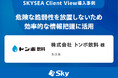 株式会社 トンボ飲料 様「危険な脆弱性を放置しないため効率的な情報把握に活用」を公開